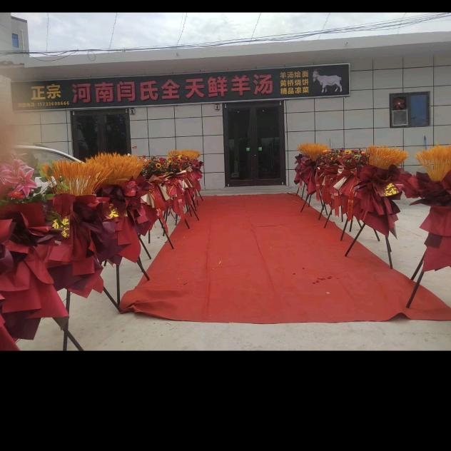 闫氏全天鲜羊汤