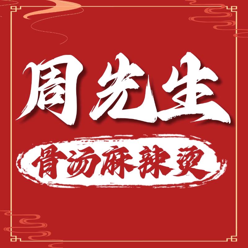 饱藏小周