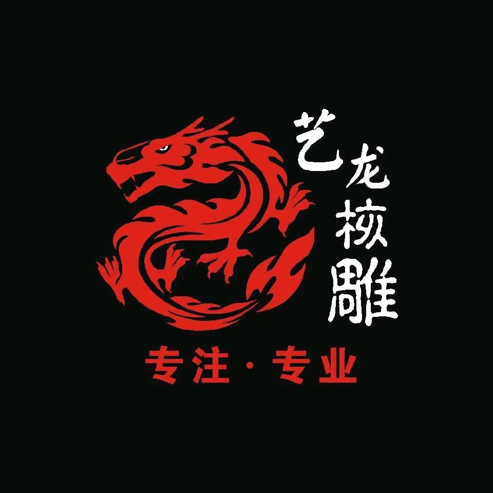 艺龙核雕老须派