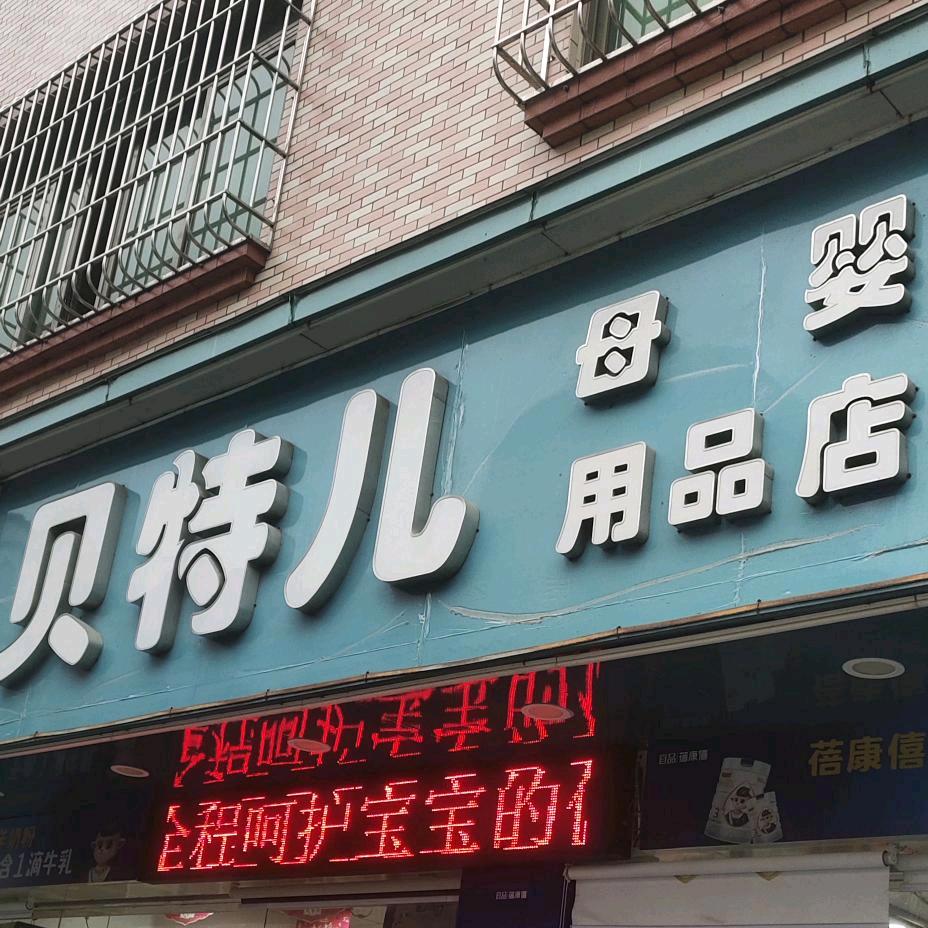 贝特儿龙哥
