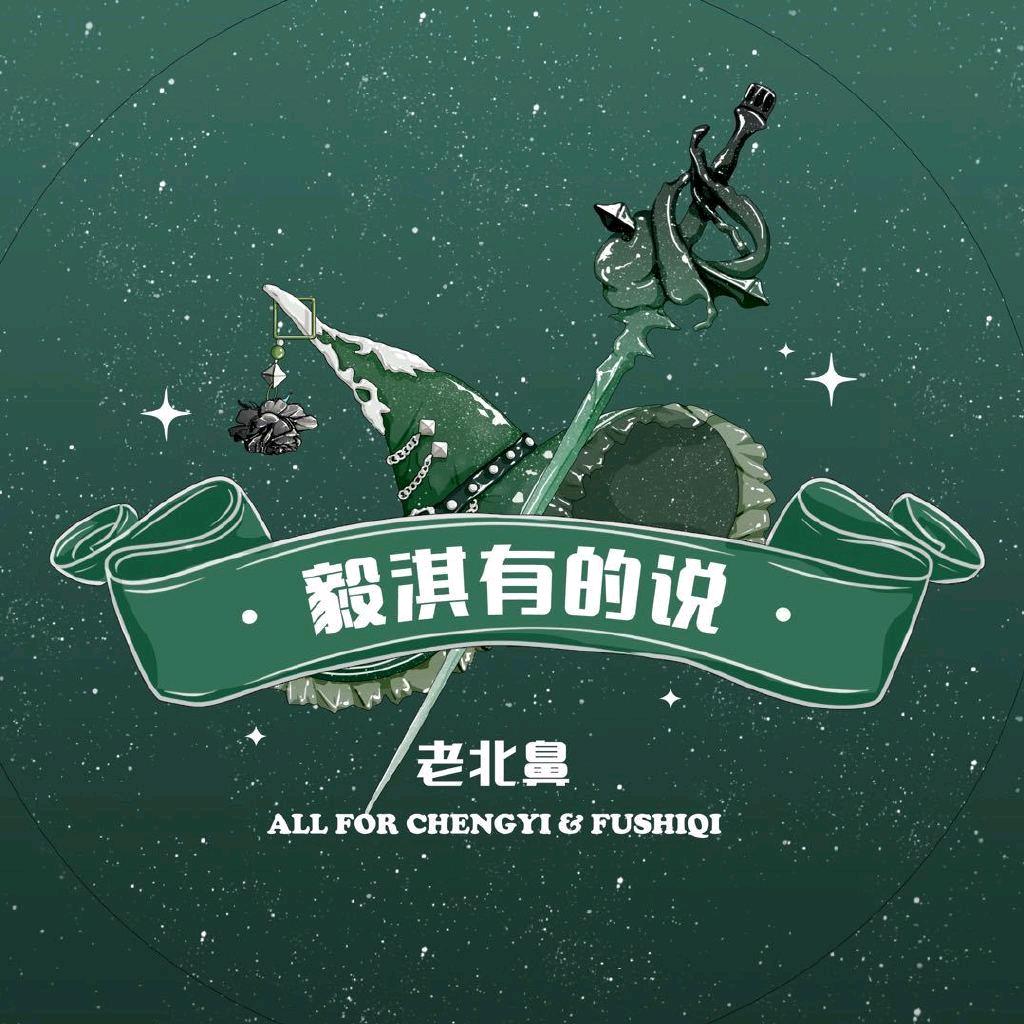 毅淇有的说-老北鼻