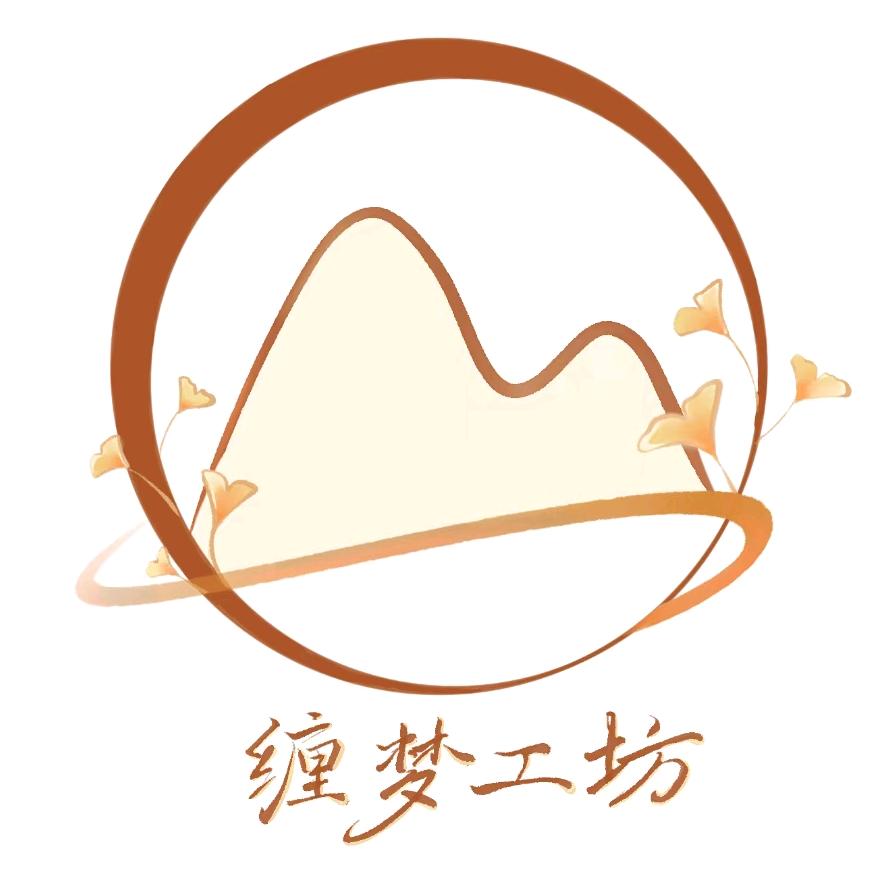 缠梦工坊
