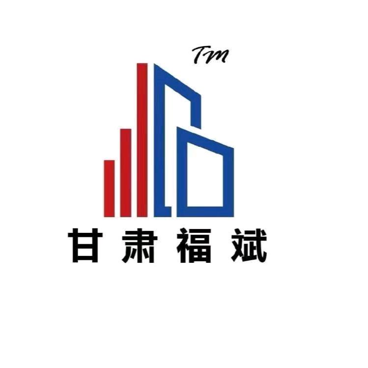 甘肃福斌建筑有限公司