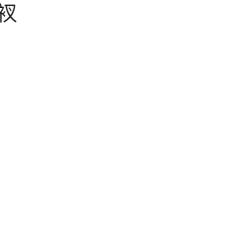 婷子爱偷裤衩