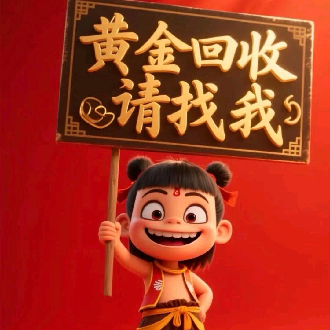 黄金奢饰品回收