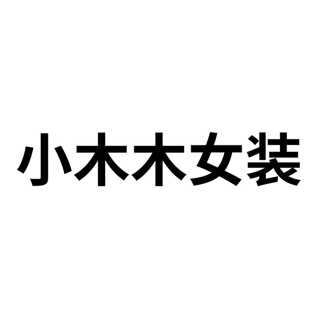 小木木高端女装美霞