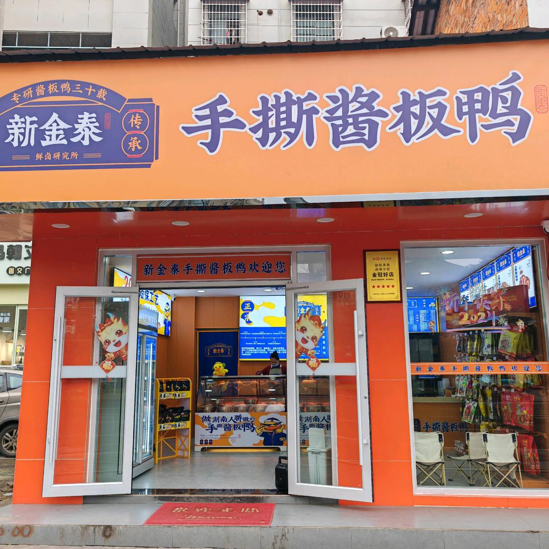 益阳新金泰手撕酱板鸭