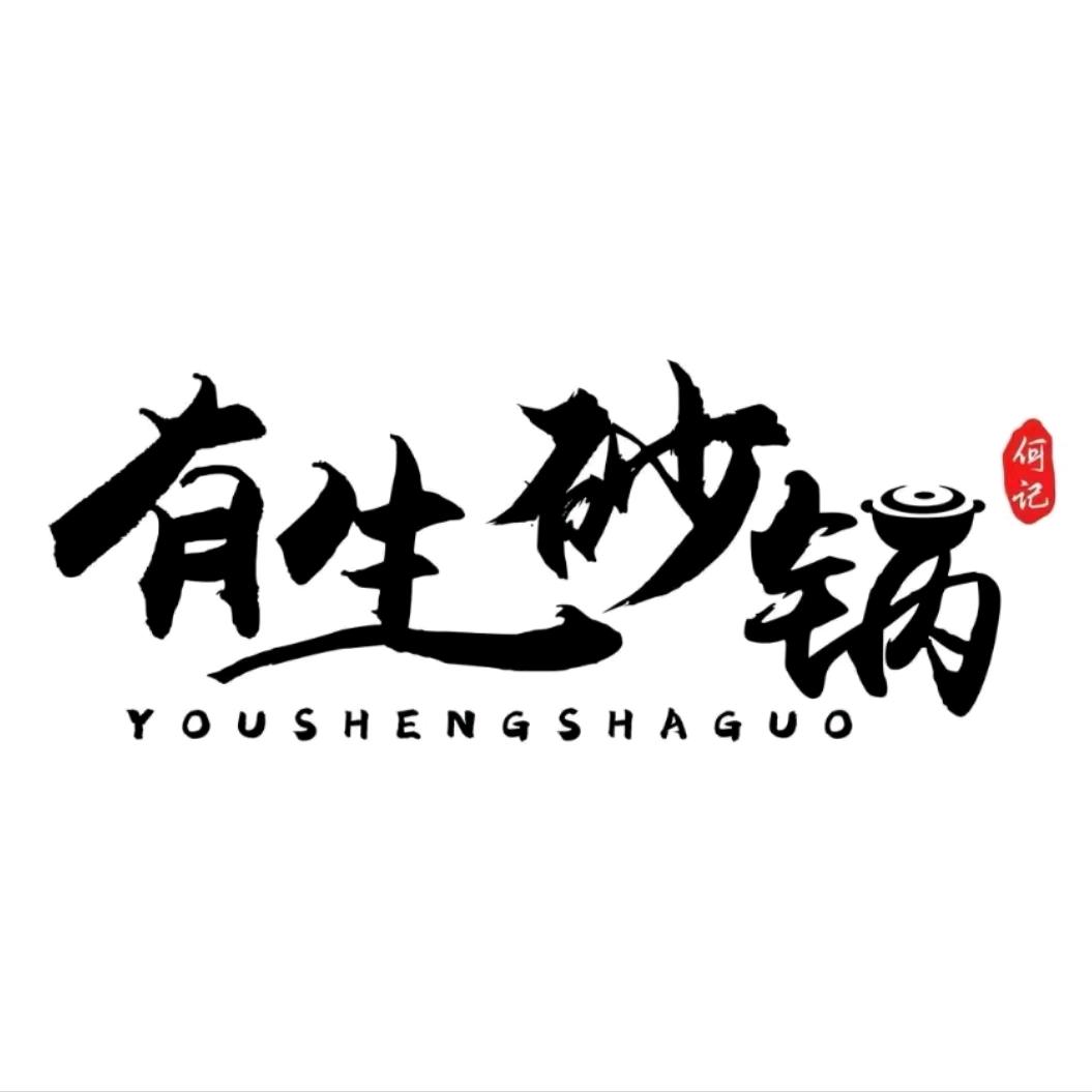 有生砂锅兰考店