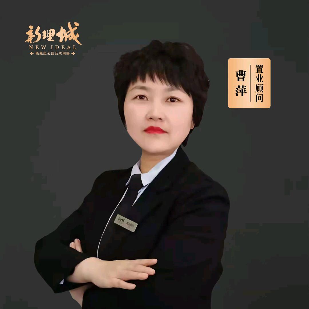 新理城曹萍