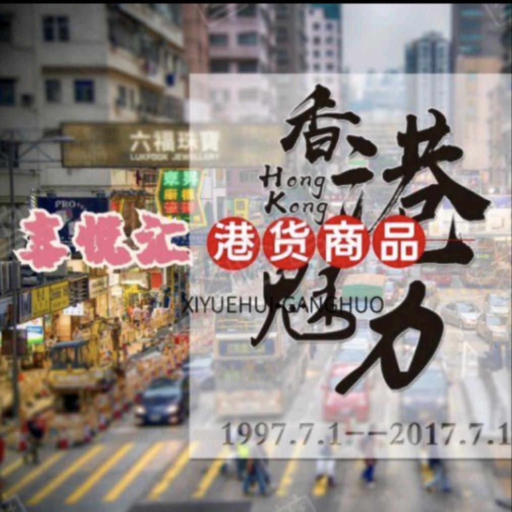 喜悦汇港货