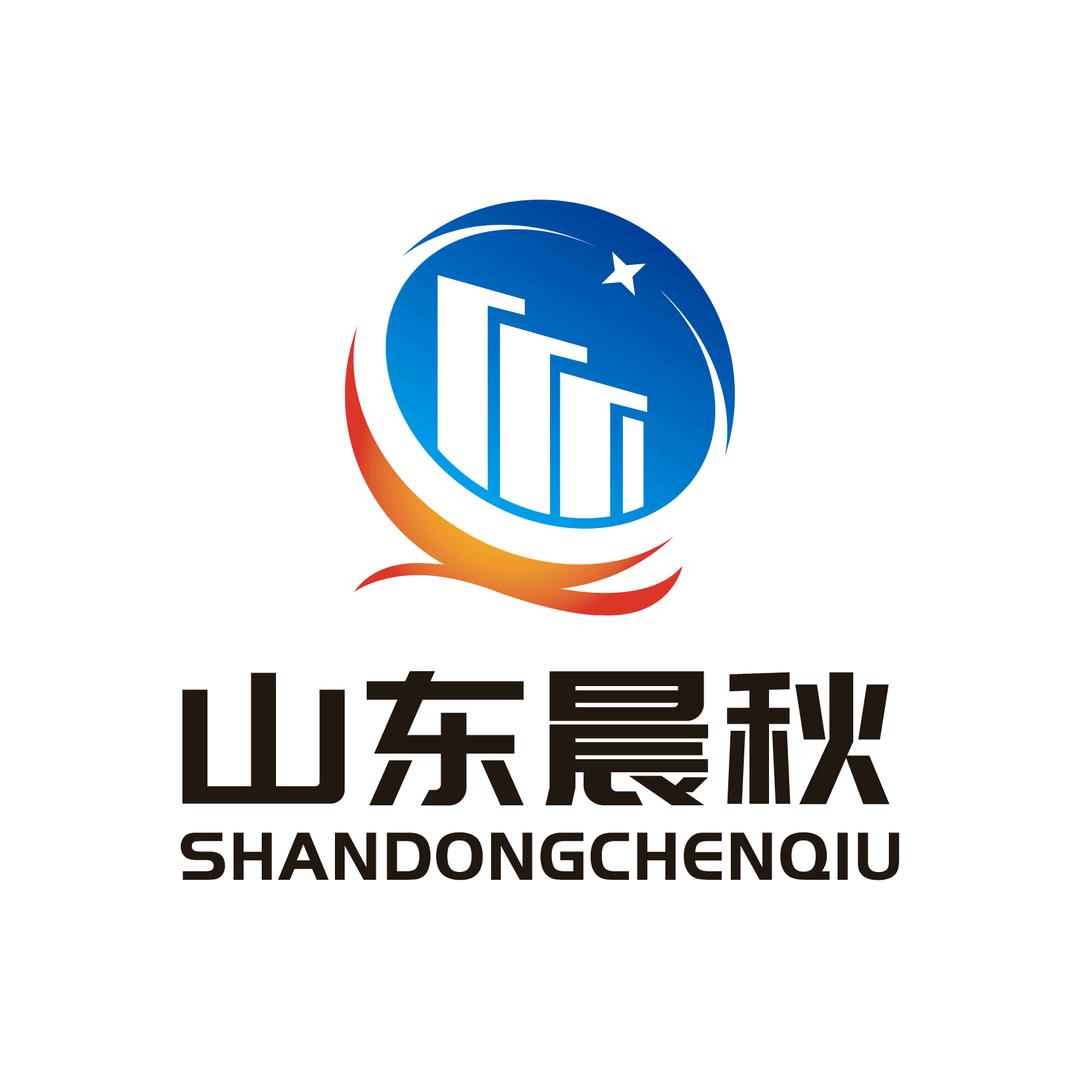 山东晨秋建设工程有限公司