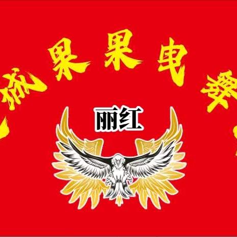 常青《果果劲舞团》