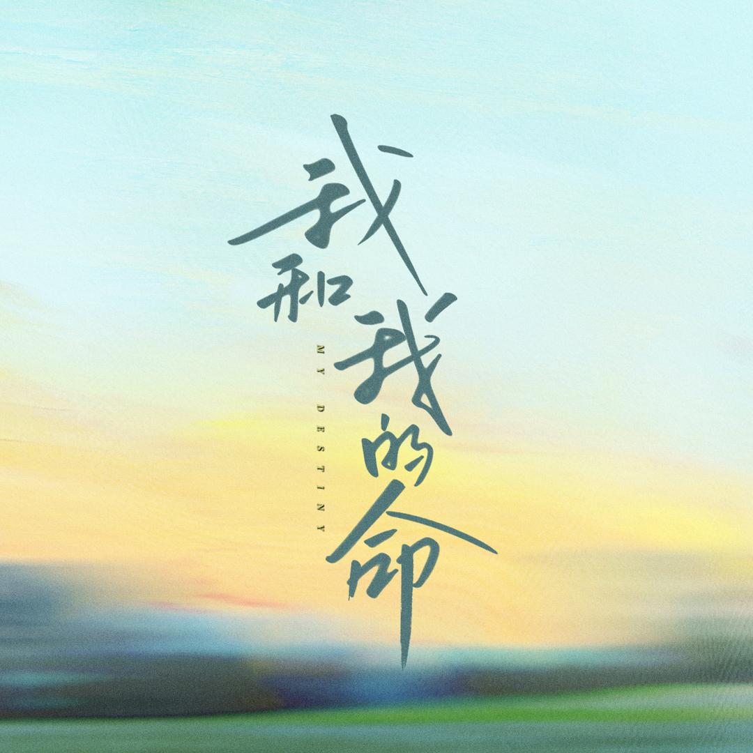 我和我的命