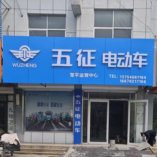 邹平五征电动车运营中心