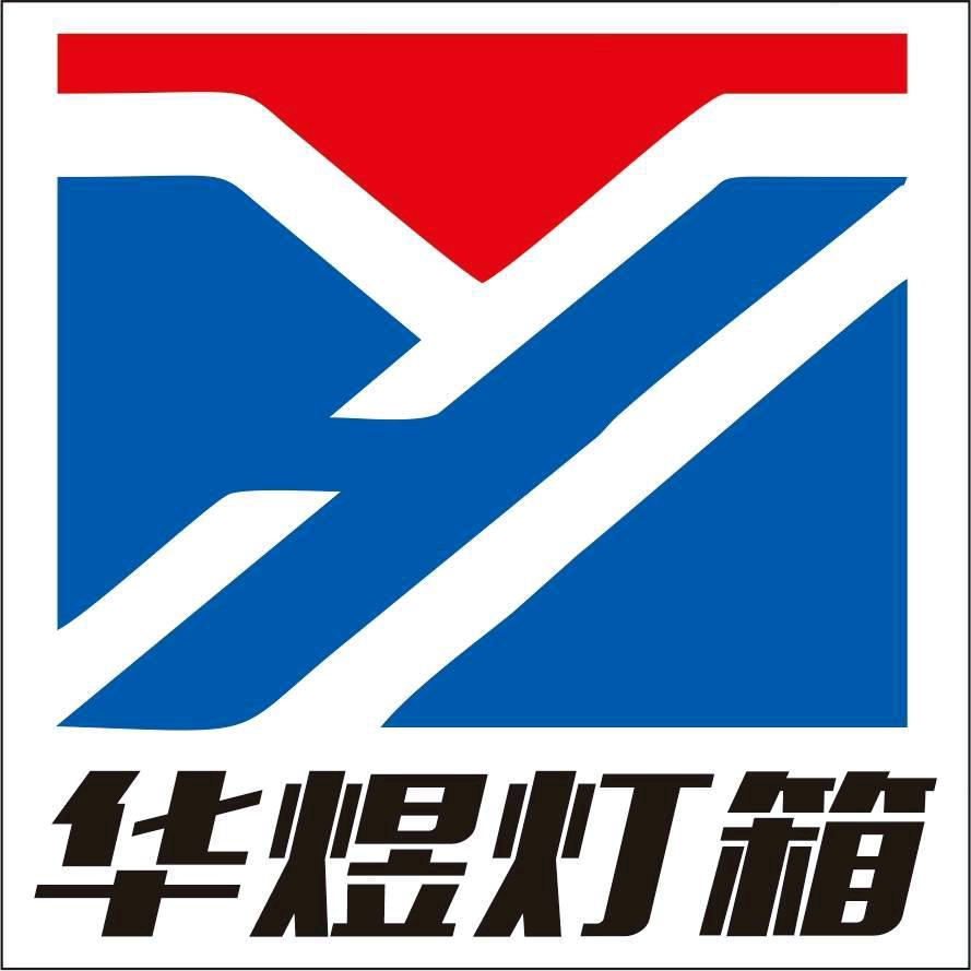华煜灯箱