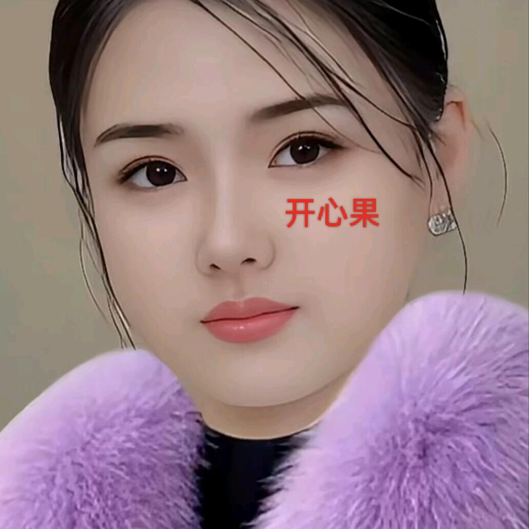 开心果