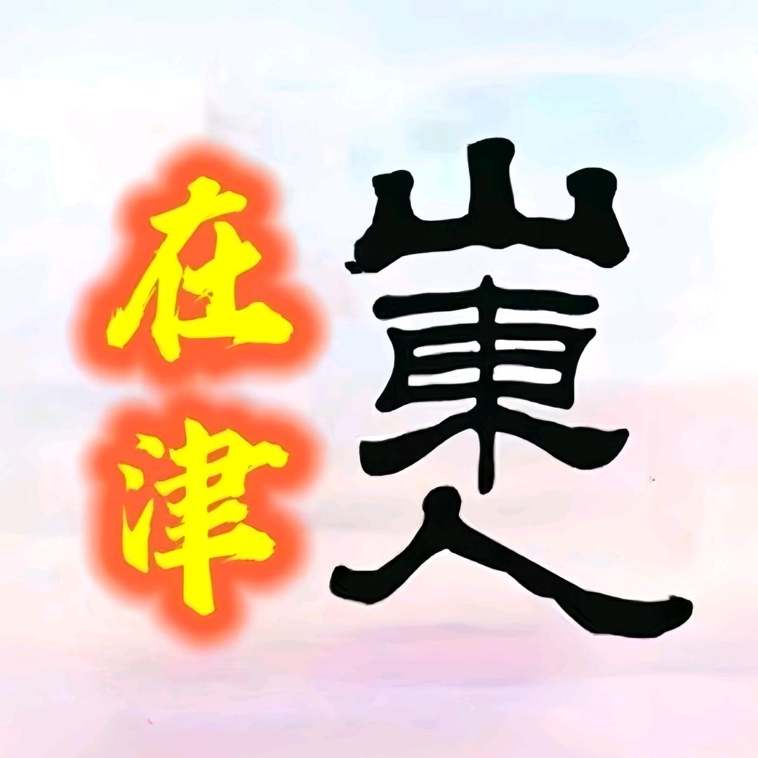 在津山东人【主号】