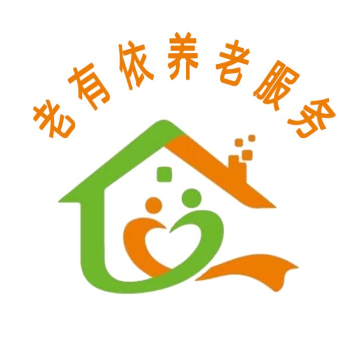 云南老有依养老服务有限公司