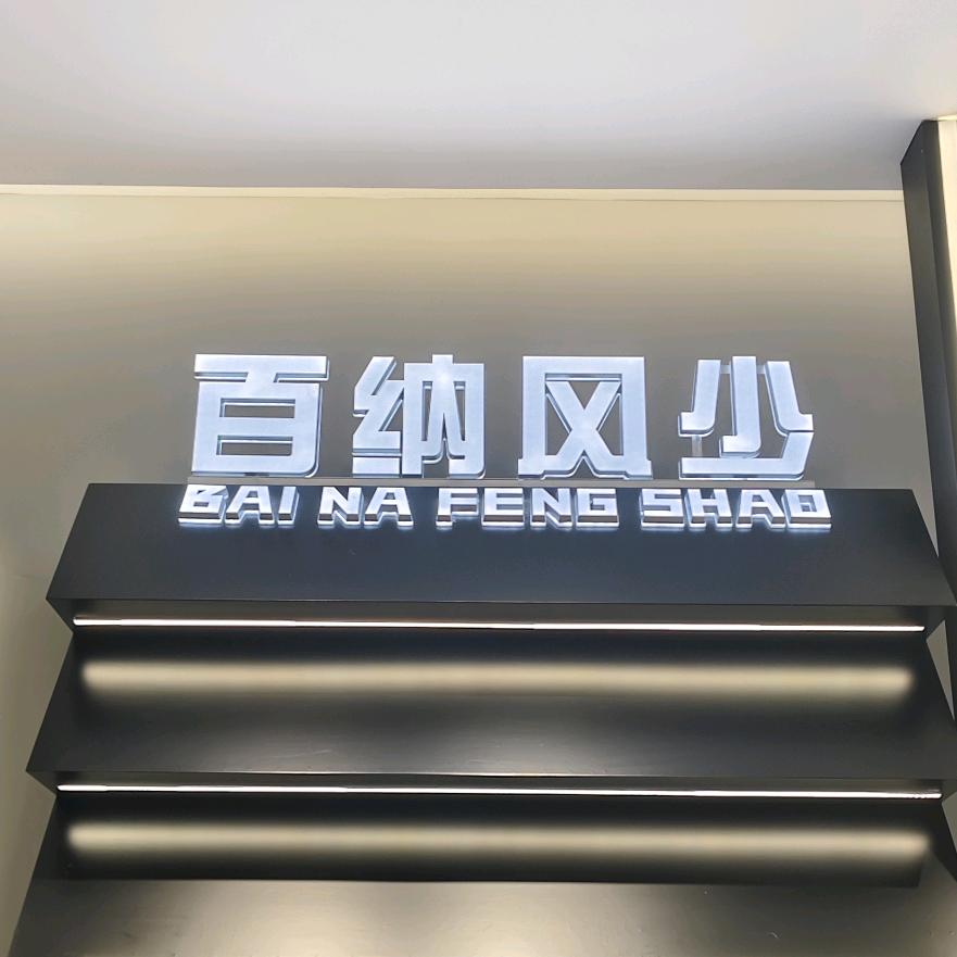 百纳风少昭通1店