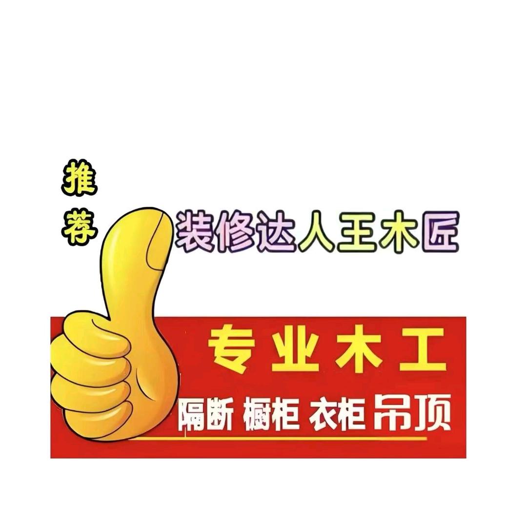 遂宁装修木工小王