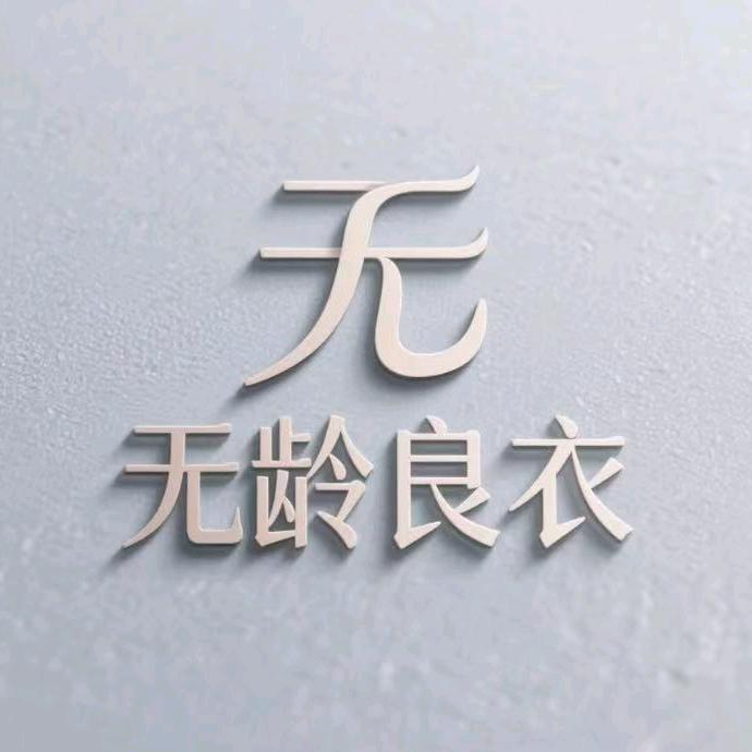 无龄良衣