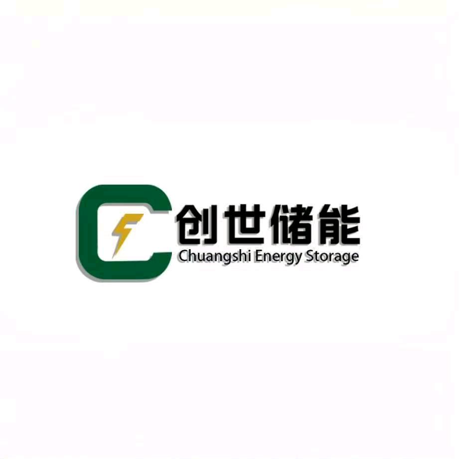 创世储能