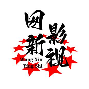 网新影视解说