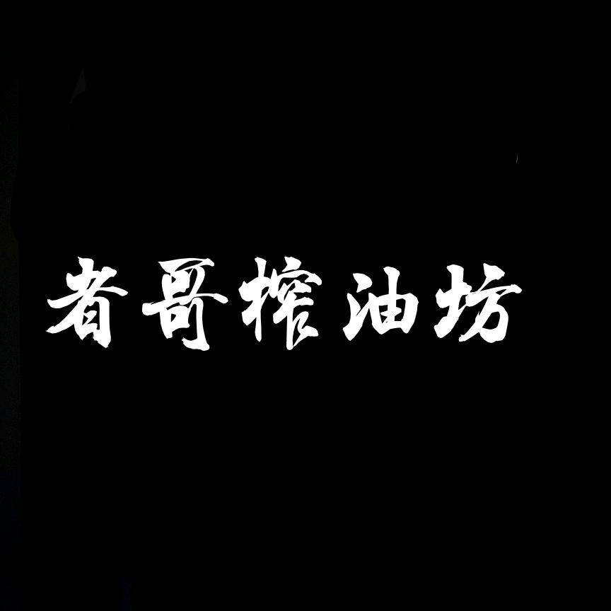 雷山县乌勇者哥农家特产店