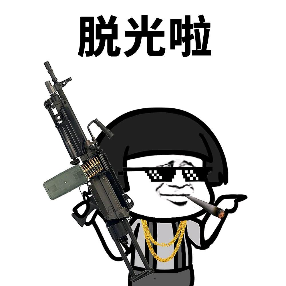不会玩😜