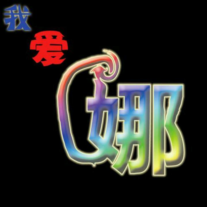 娜娜的至尊宝❤️