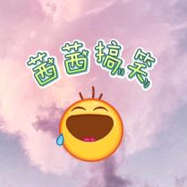 茜茜搞笑推荐