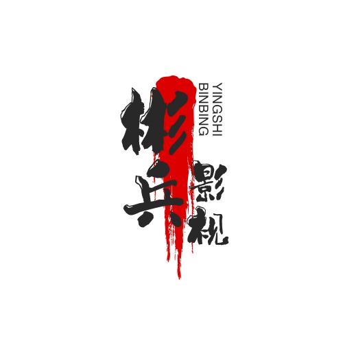 彬兵影视