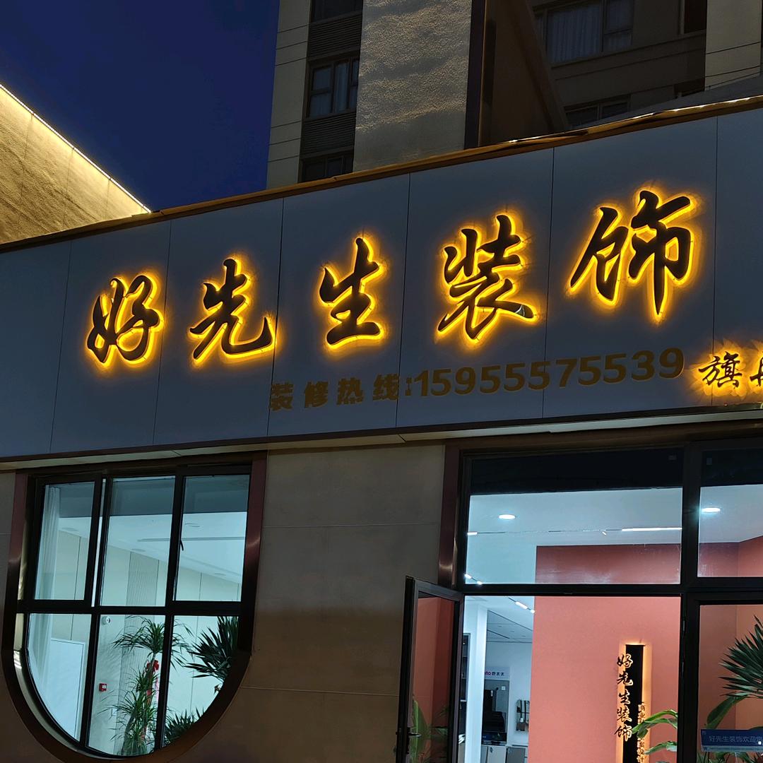 泗县好先生装饰_莉莉