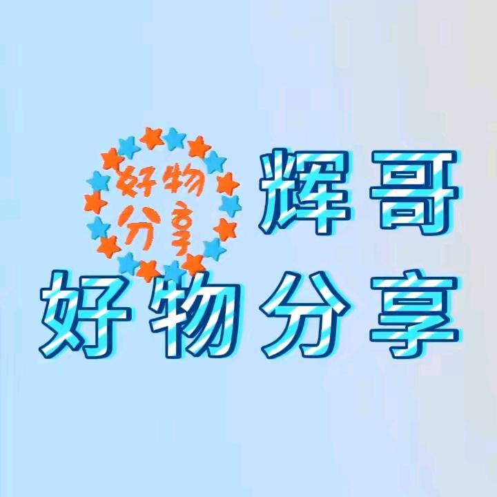 辉哥好物分享🐸