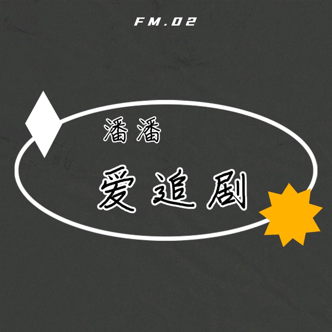 潘潘：