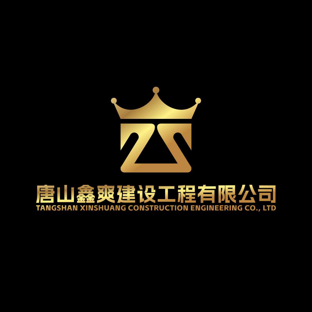 唐山鑫爽建设工程有限公司