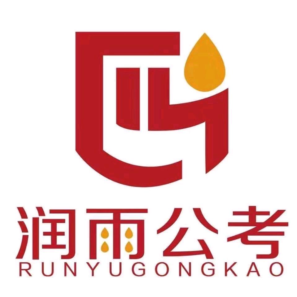 尚志市润雨公考