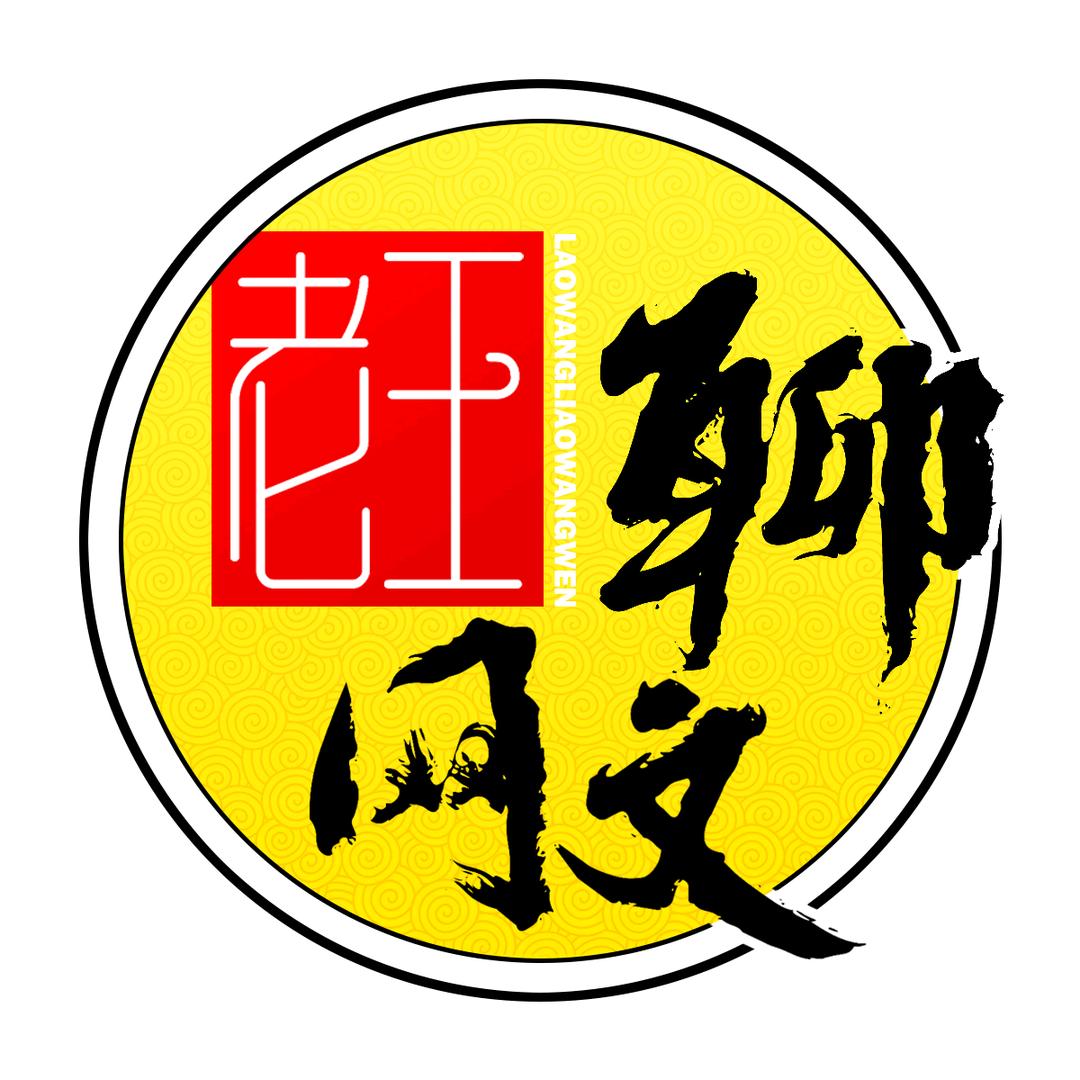 老王聊网文