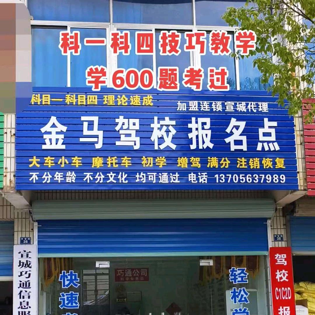 宣城金马驾驶技术培训有限公司