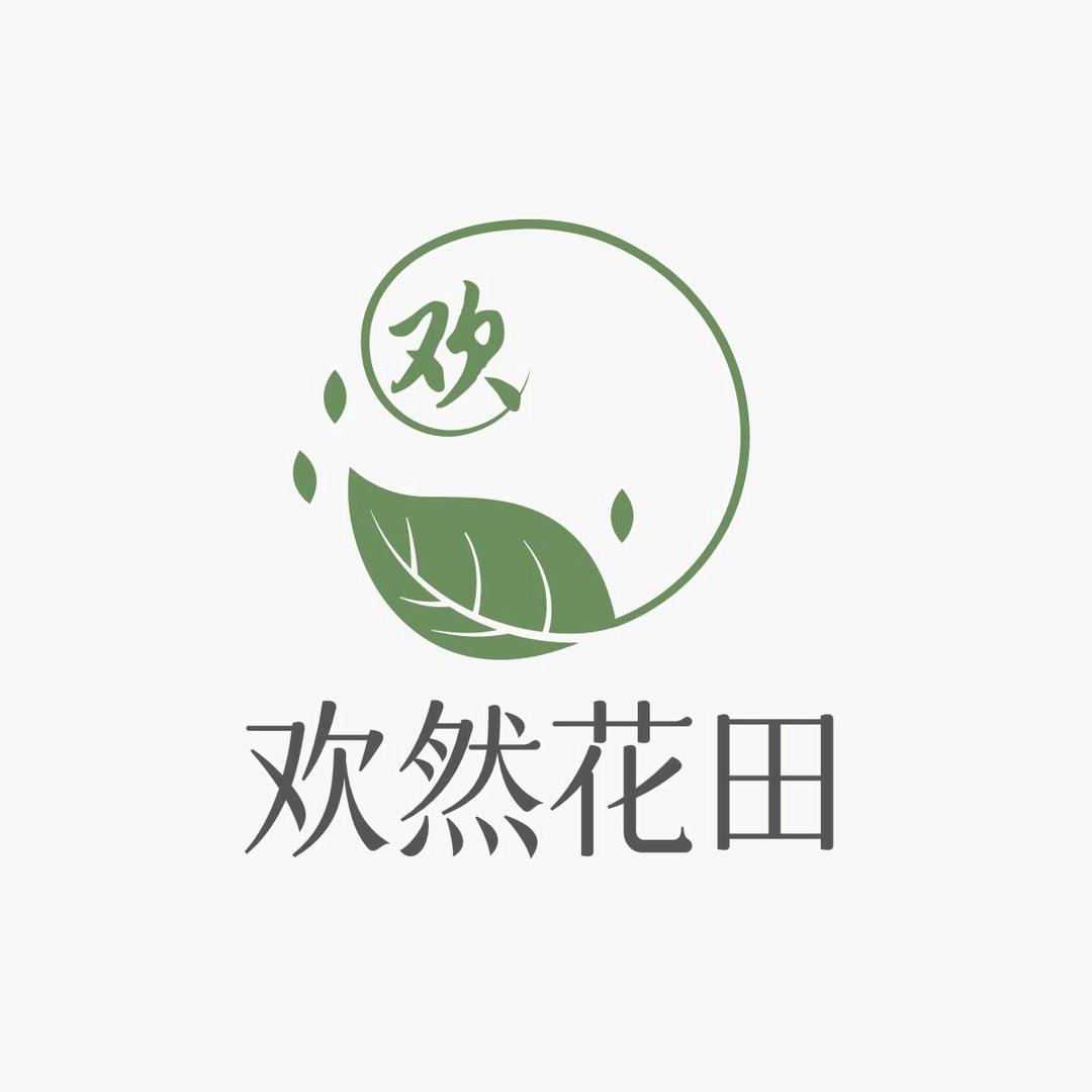 欢然花田