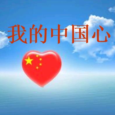 我的中国心。