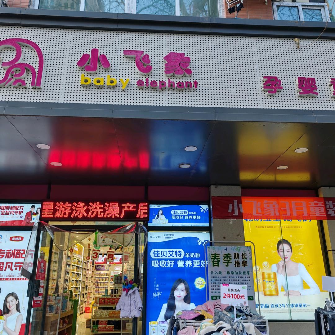 小飞象三全文化店