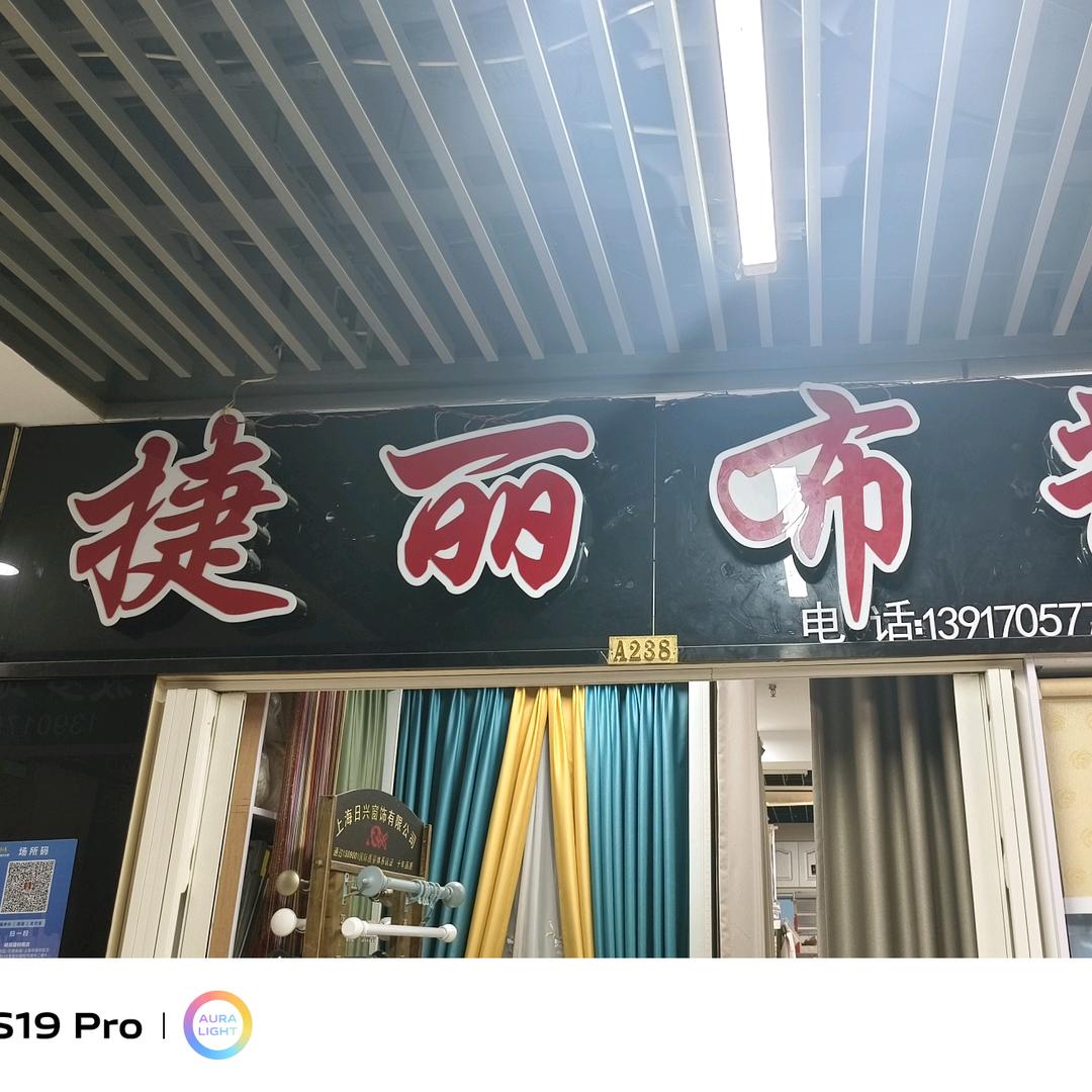 捷丽布艺  段姐