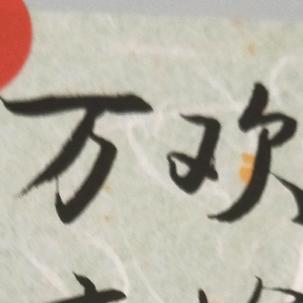 二舅的香