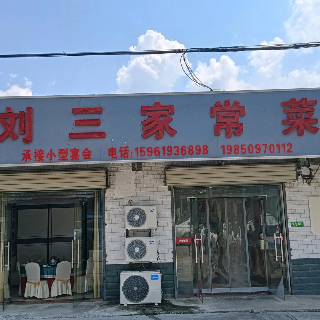 张庄刘三家常菜