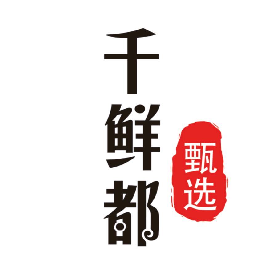 千鲜都海鲜