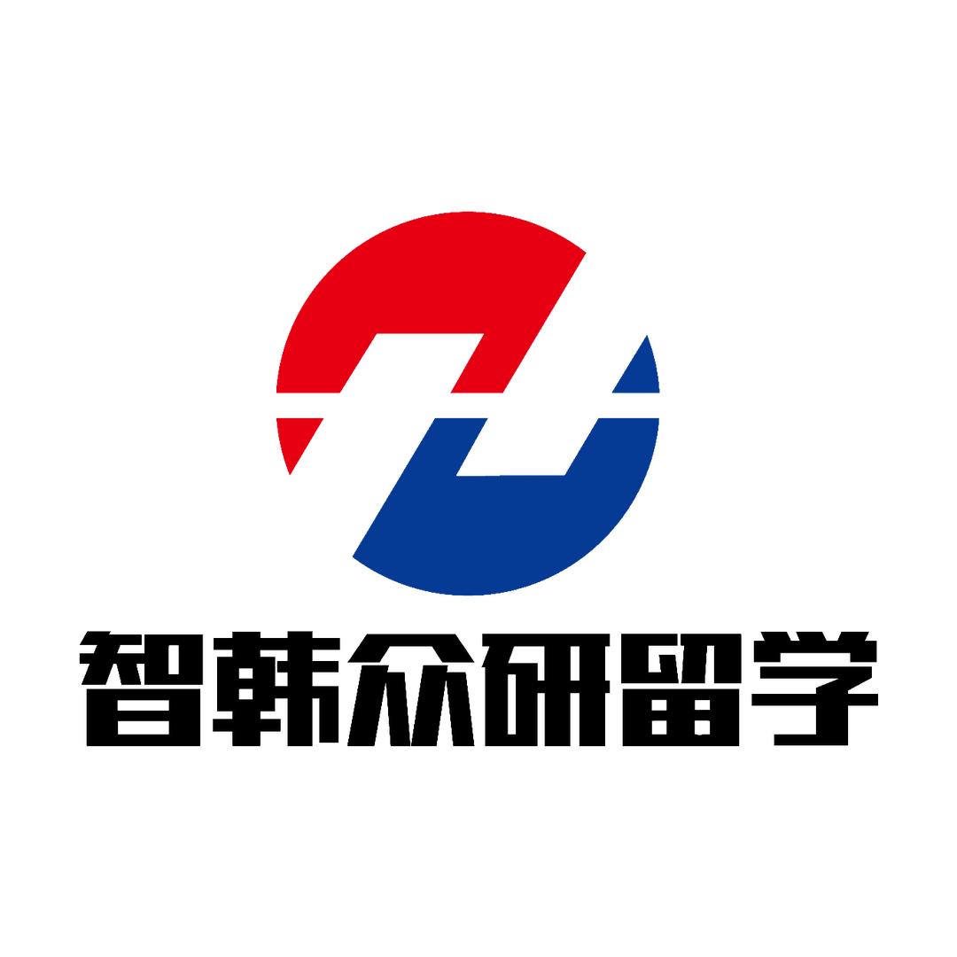 智韩众研留学