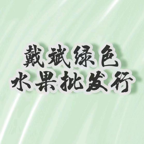 戴斌绿色水果批发行