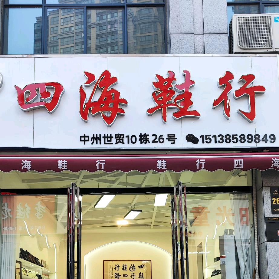 四海鞋行商丘中州世贸