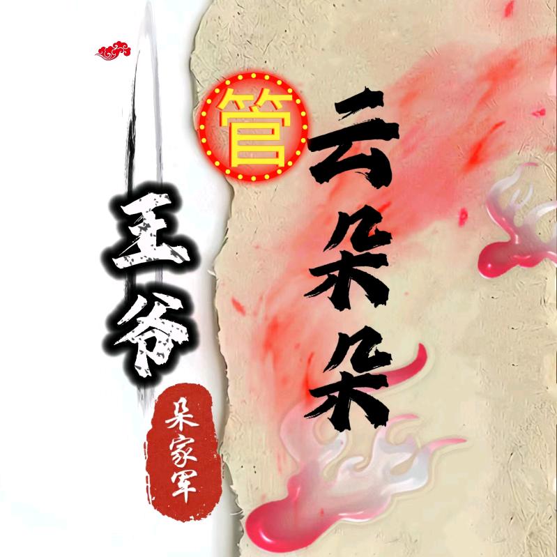 小王爷🌥